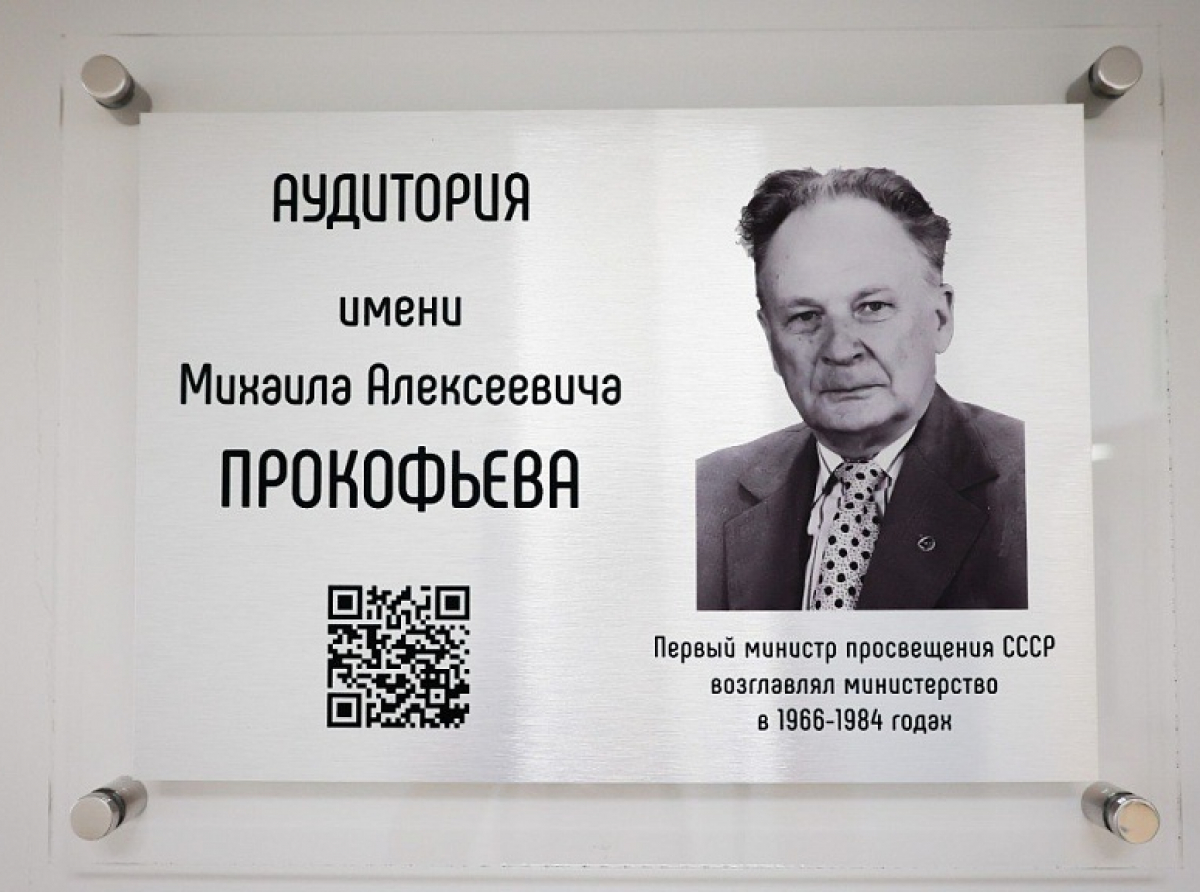 В Академии Минпросвещения России стартовал просветительский проект по присвоению аудиториям имен выдающихся деятелей образования